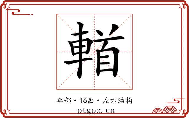 𨍣
