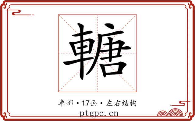 𨍴 𨍴