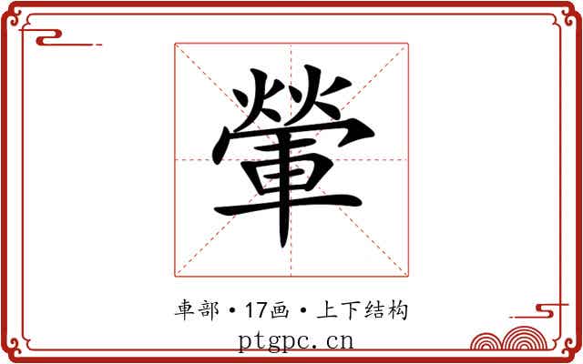 𨍶 𨍶
