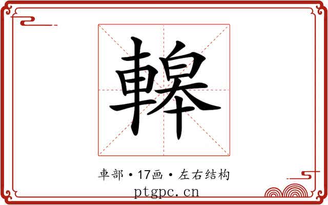 𨎀