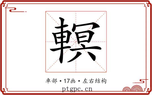 𨎁