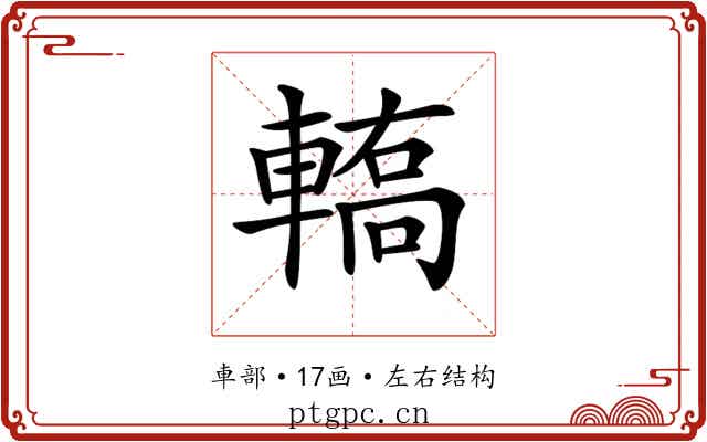 𨎄