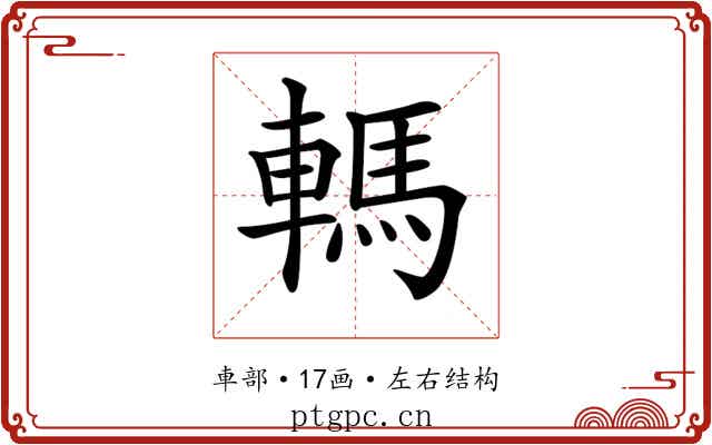 𨎇