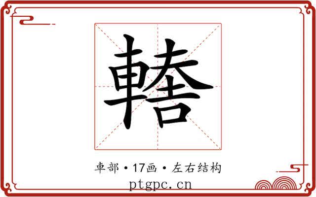 𨎈