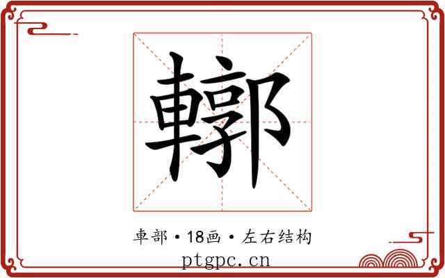 𨎎