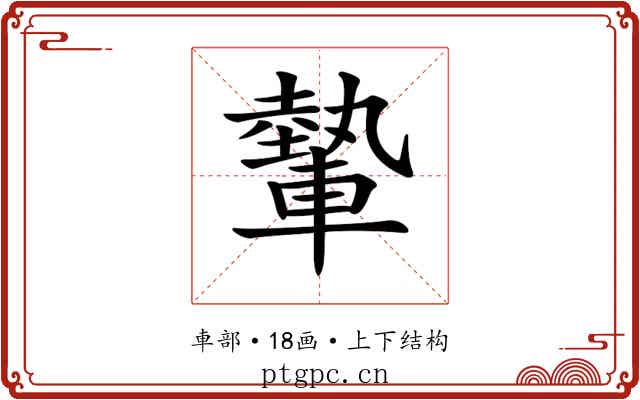 𨎐
