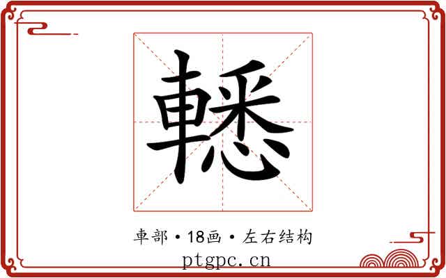 𨎒