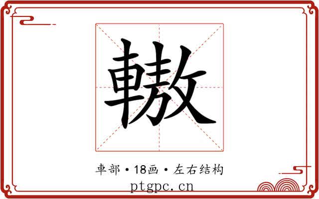 𨎞