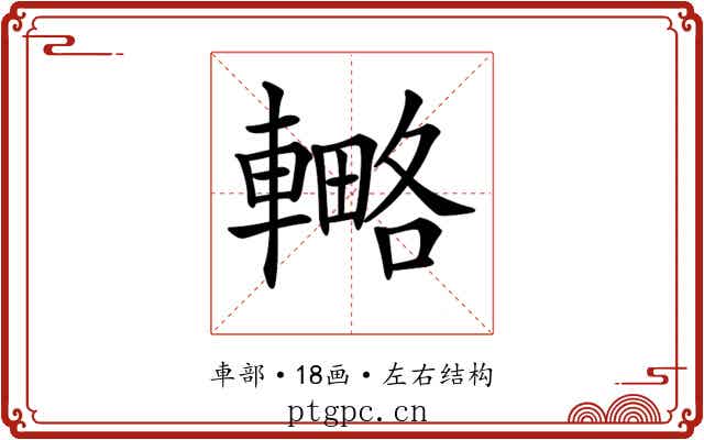 𨎟