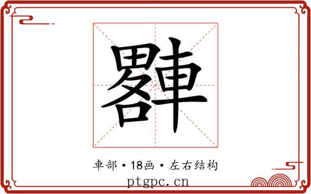 𨎠