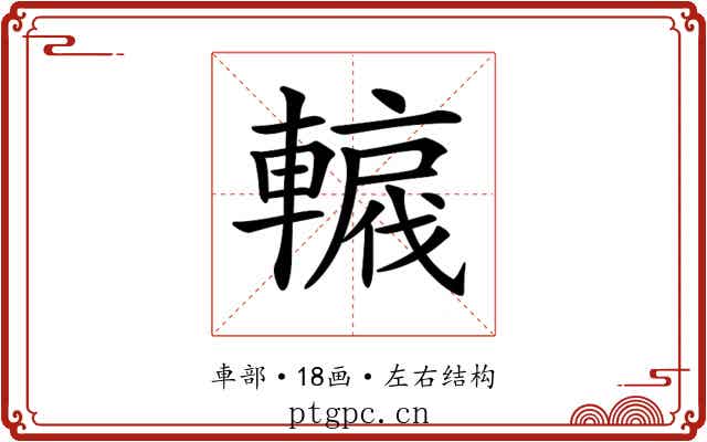𨎡