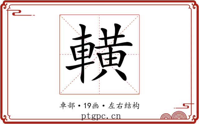 𨎩 𨎩