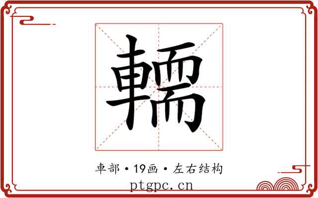 𨎪