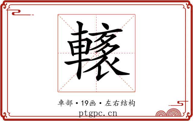 𨎭