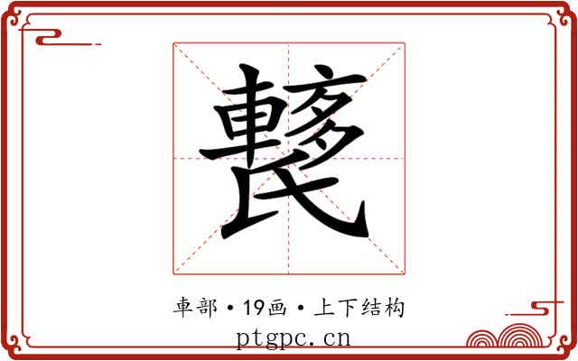 𨎱