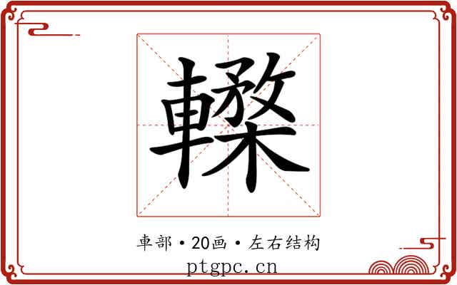 𨎸