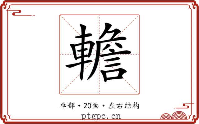 𨎻