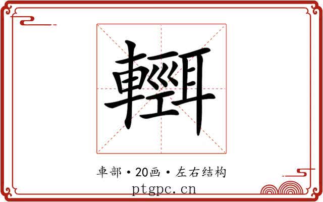 𨏄