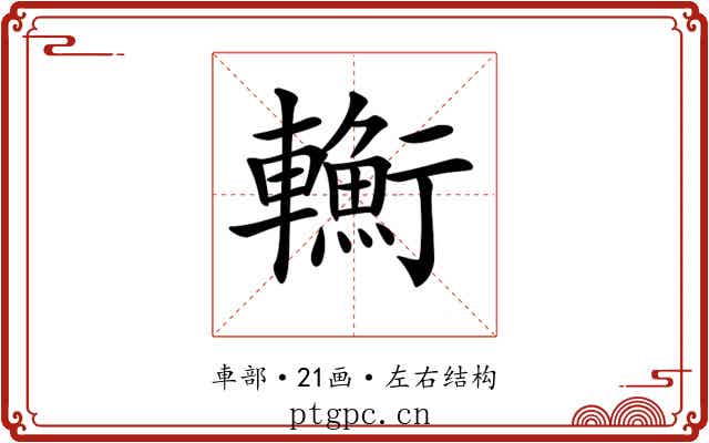 𨏎