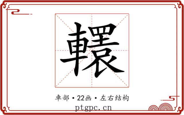 𨏙