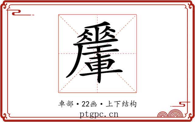 𨏜