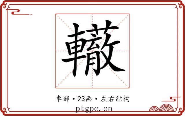 𨏣