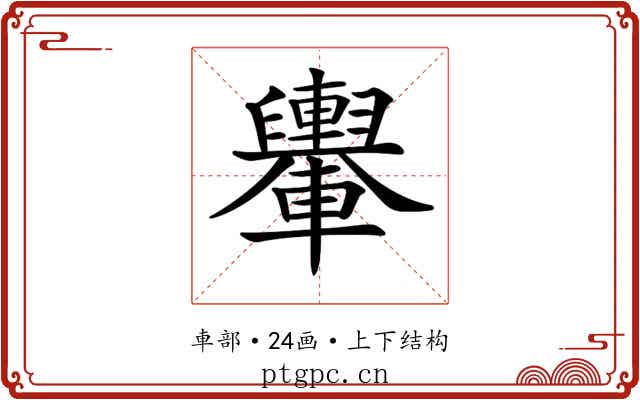 𨏮