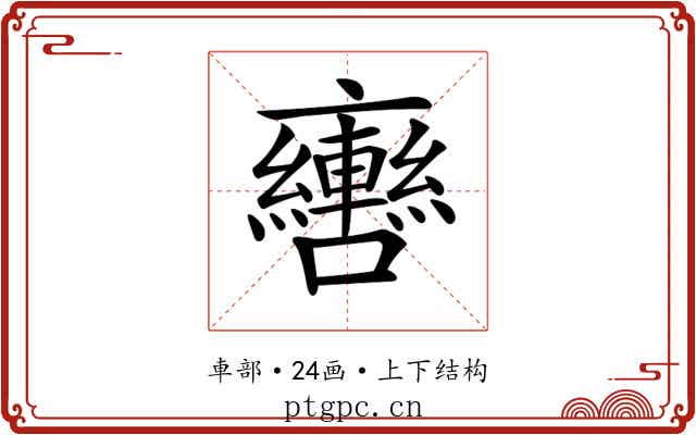 𨏯
