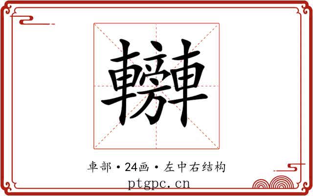 𨏰