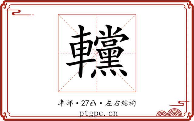 𨏻