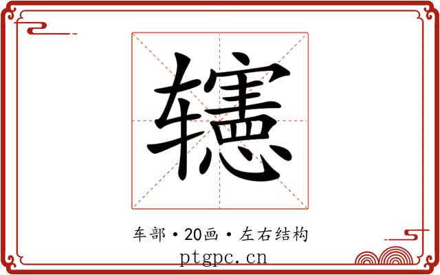 𨐊