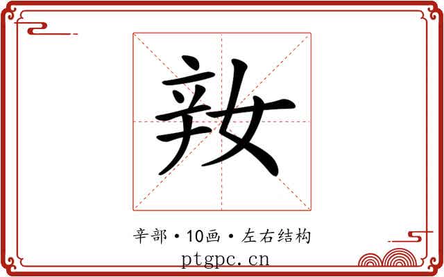 𨐎