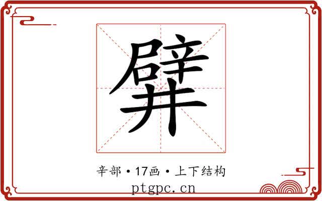 𨐨 𨐨