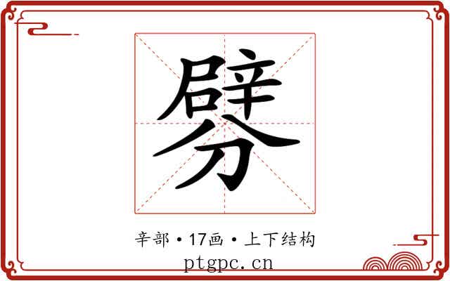𨐯