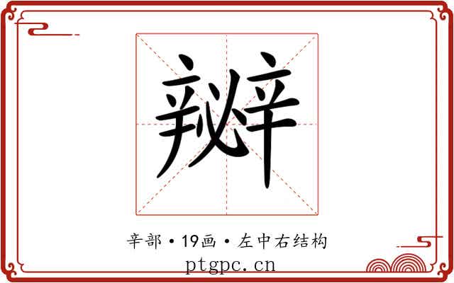 𨐵