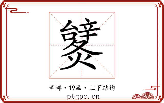 𨐹