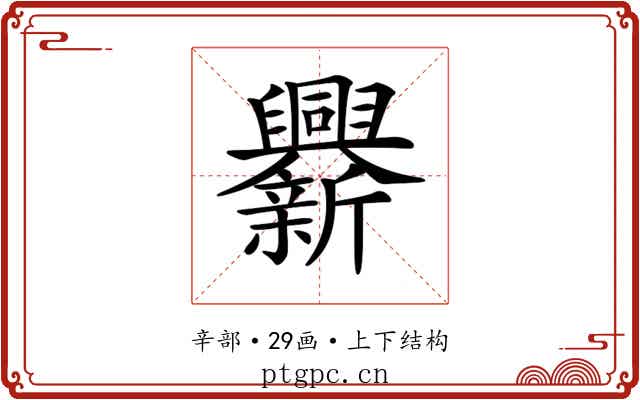𨑁