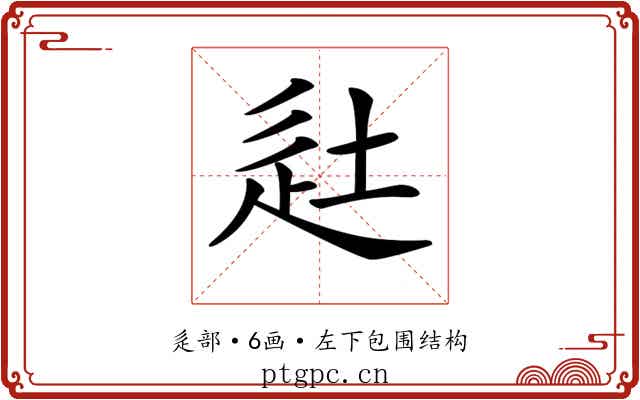 𨑡