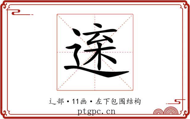 𨓫 𨓫