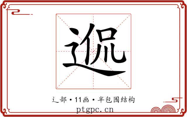 𨓲