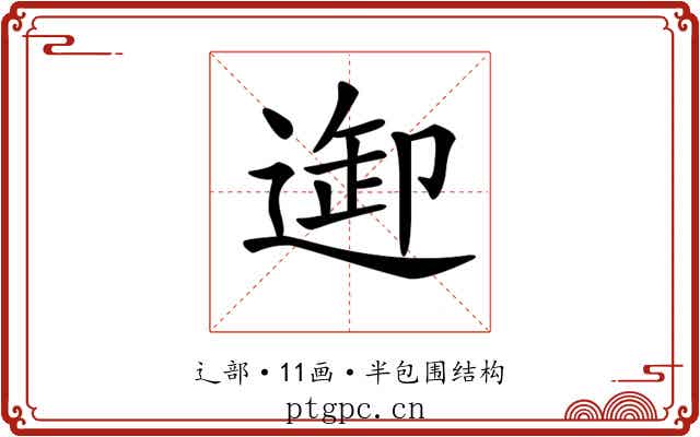 𨓴