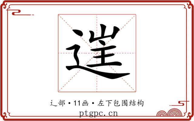 𨓹 𨓹