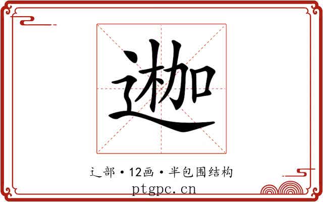 𨔣 𨔣