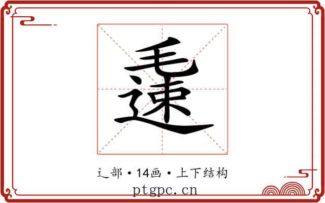 𨖧