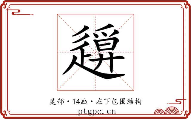 𨖪 𨖪