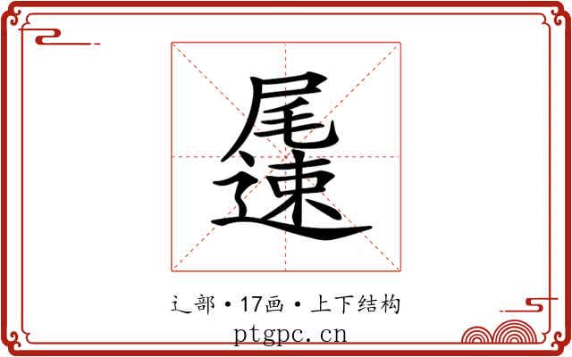 𨘘