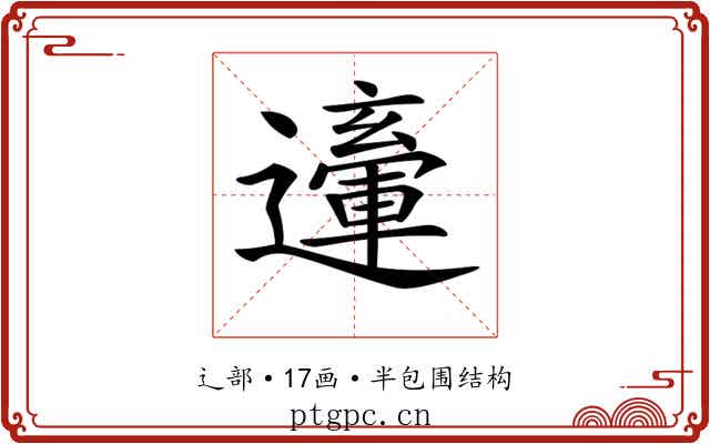 𨘙