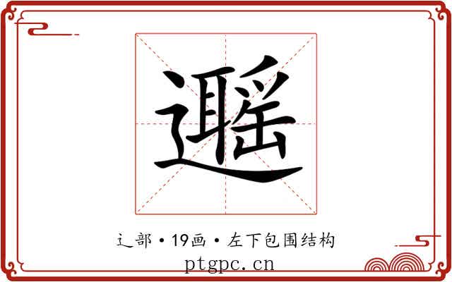 𨘽