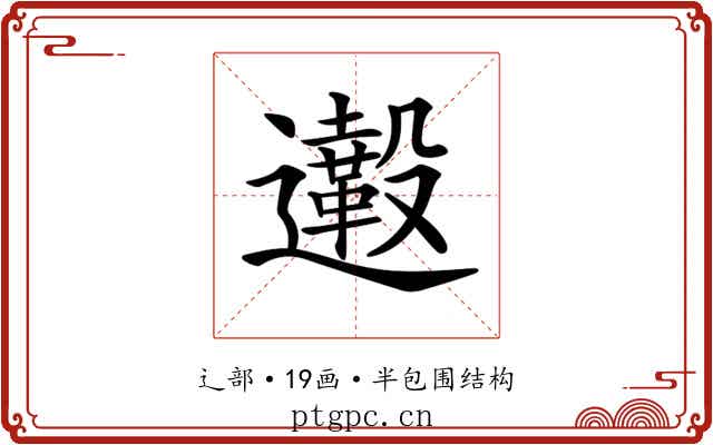 𨙀