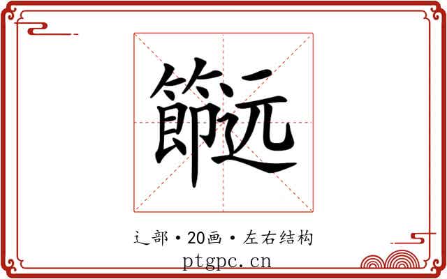 𨙌